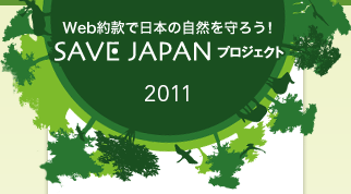 Web約款で日本の自然を守ろう！SAVE JAPANプロジェクト