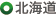 北海道