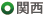 関西
