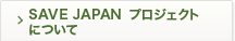  SAVE JAPAN プロジェクトについて