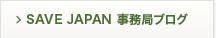 SAVE JAPAN 事務局ブログ