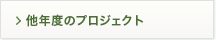 他年度のプロジェクト