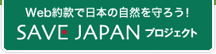 Web約款で日本の自然を守ろう！ SAVE JAPAN プロジェクト