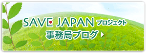 SAVE JAPAN 事務局ブログ