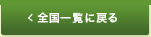 全国一覧に戻る