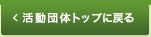 活動団体トップに戻る