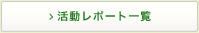 活動レポート一覧
