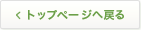 トップページへ戻る
