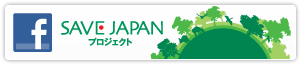 Save Japan プロジェクト Facebookページ
