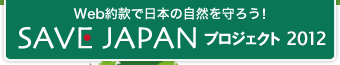 Web約款で日本の自然を守ろう！ SAVE JAPAN プロジェクト