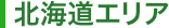 北海道エリア