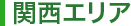 関西エリア