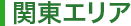 関東エリア