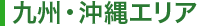 九州・沖縄エリア
