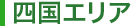 四国エリア