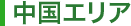 中国エリア