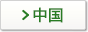 中国