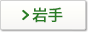 岩手