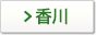 香川