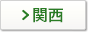 関西