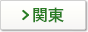 関東