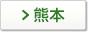 熊本