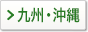 九州・沖縄
