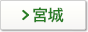 宮城