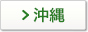 沖縄