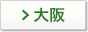 大阪