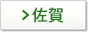 佐賀