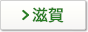 滋賀
