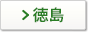 徳島