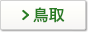 鳥取