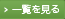 一覧を見る