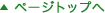 ページトップへ