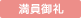 満員御礼
