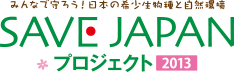 SAVE JAPAN プロジェクト 2013