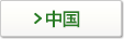 中国