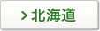 北海道
