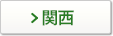 関西