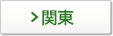 関東