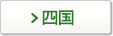 四国