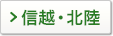 信越・北陸