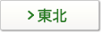東北