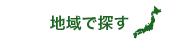 地域で探す