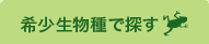 希少生物種で探す