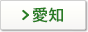 愛知