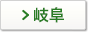 岐阜