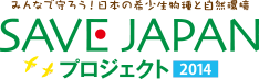 SAVE JAPAN プロジェクト 2014